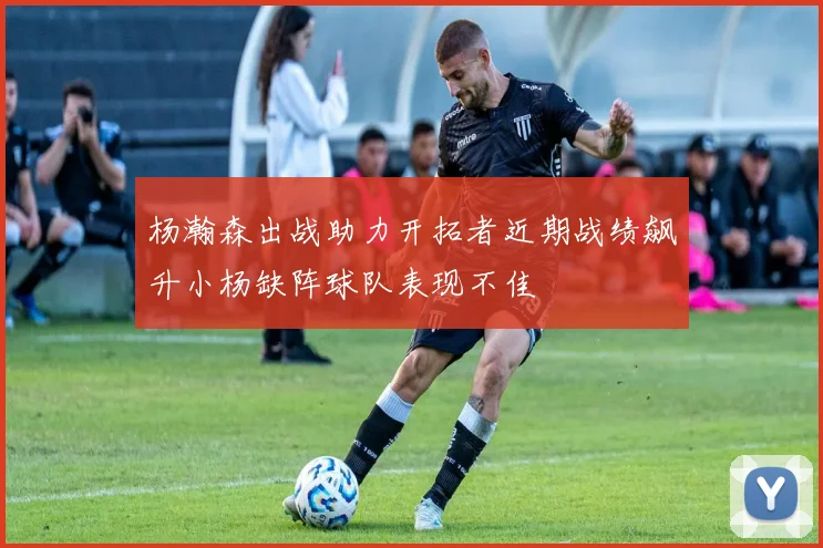 杨瀚森出战助力开拓者近期战绩飙升小杨缺阵球队表现不佳