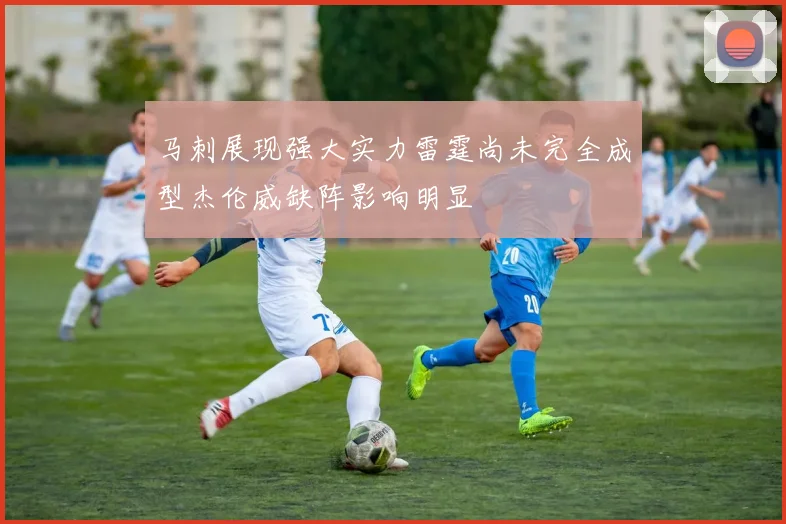 马刺展现强大实力雷霆尚未完全成型杰伦威缺阵影响明显