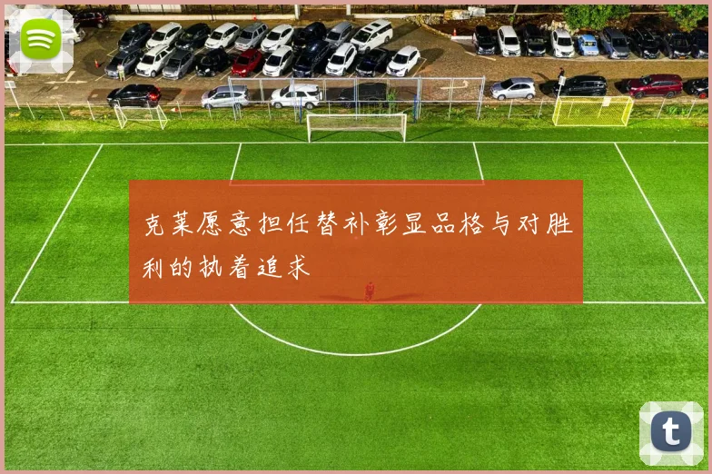 克莱愿意担任替补彰显品格与对胜利的执着追求
