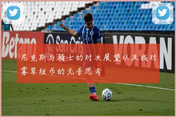 尼克斯与骑士的对决展望以及我对雾草纽币的无奈思考