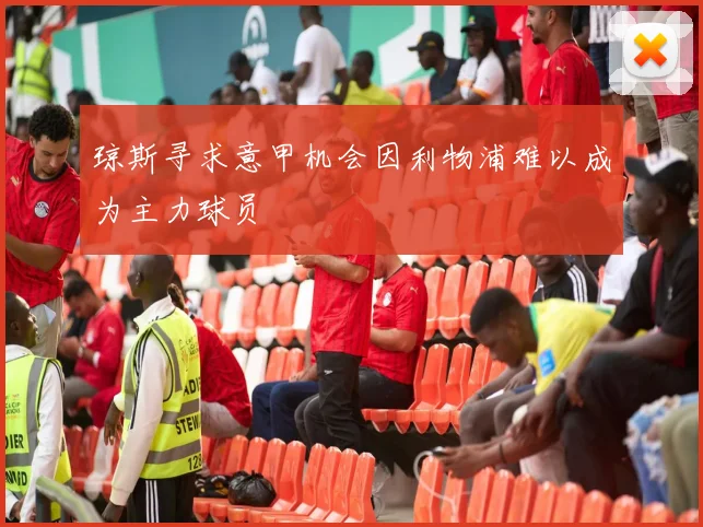 琼斯寻求意甲机会因利物浦难以成为主力球员