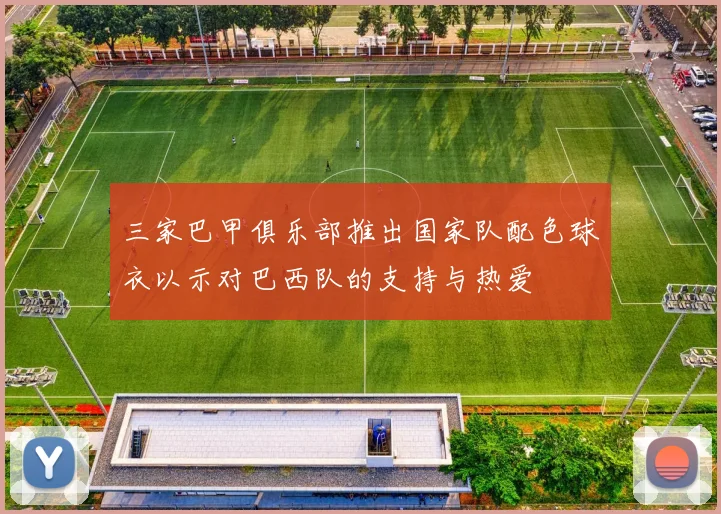 三家巴甲俱乐部推出国家队配色球衣以示对巴西队的支持与热爱