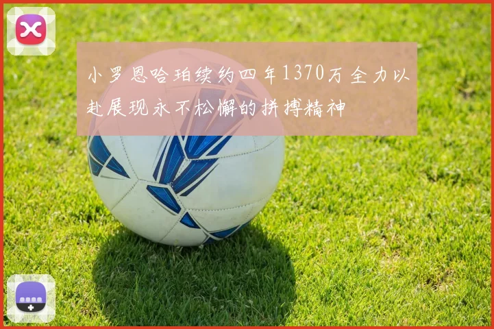 小罗恩哈珀续约四年1370万全力以赴展现永不松懈的拼搏精神