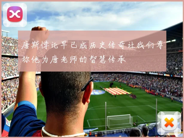 唐斯悖论早已成历史传奇让我们尊称他为唐老师的智慧传承