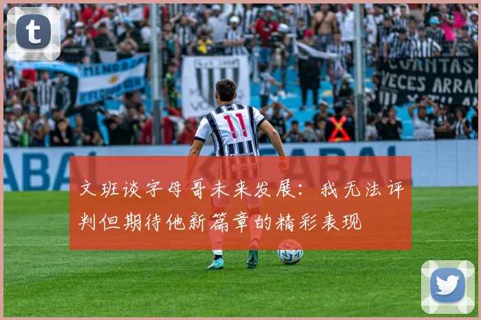 文班谈字母哥未来发展：我无法评判但期待他新篇章的精彩表现