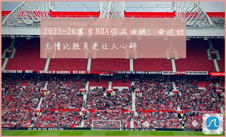 2025-26赛季NBA伤病回顾：命运的无情比胜负更让人心碎