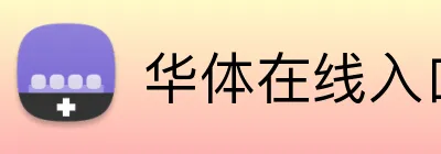 华体在线入口 logo